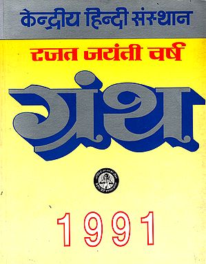 रजत जयंती वर्ष ग्रंथ: Silver Jubilee Year Book (An Old Book)