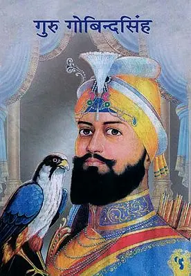 गुरु गोबिन्दसिंह - Guru Gobind Singh
