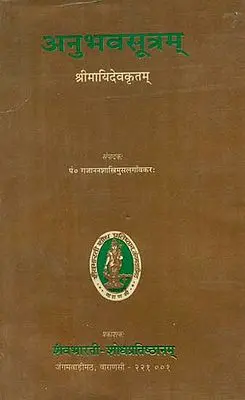 अनुभवसूत्रम् - Anubhavasutra of Mayideva (An Old and Rare Book)