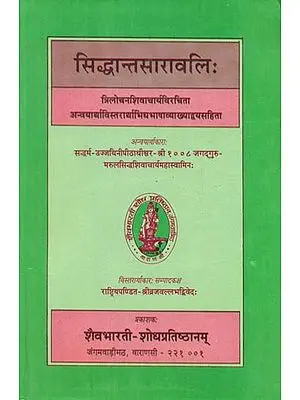 सिद्धान्तसारावलि: - Siddhanta Saravali (An Old Book)