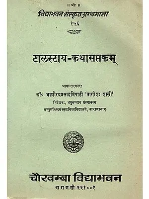 टालस्टाय - कथासप्तकम् - Tolstoy's Stories Translated Into Sanskrit (An Old and Rare Book)