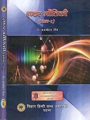 इण्टर भौतिकी - Inter Physics (Set of 2 Volumes)