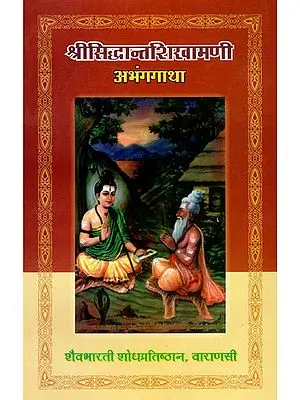 सिध्दान्तशिखामणी अभंगगाथा  - Siddhanta Sikhamani Abhang Gatha (Marathi)