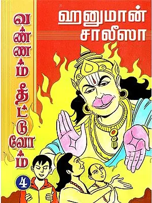 Hanuman Chalisa Vannam Theettuvom - Part 4 (Tamil)