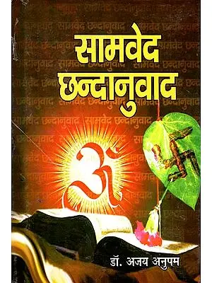 सामवेद छन्दानुवाद - Samaveda Translated into Simple Hindi Poetry