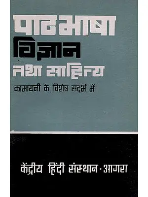 पाठभाषा विज्ञान तथा साहित्य (कामायनी के विशेष संदर्भ में) – Language Science and Literature (With Special Reference to Kamayani)