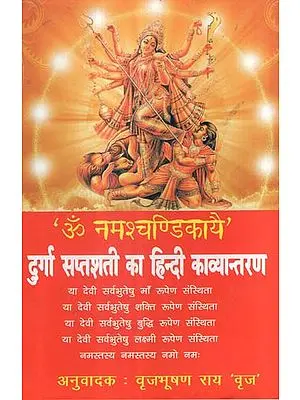 दुर्गा सप्तशती हिन्दी काव्यान्तरण - Durga Saptashati Hindi Translation