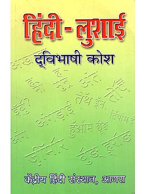हिंदी-लुशाई द्विभाषी कोश - Hindi-Lushai Bilingual Dictionary