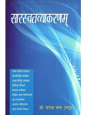 सारस्वतव्याकरणम् - Saraswat Vyakaran