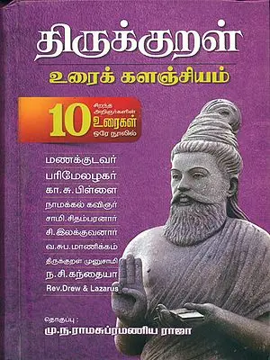 திருக்குறள் உரைக் களஞ்சியம்: Thirukkural Urai Kalanjiyam (Tamil)