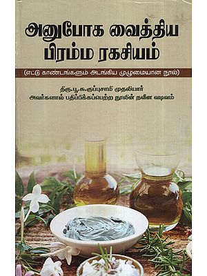 Anuboga's Vaithiya Bramha Ragasiyam Vaithiya Rathna (Tamil)