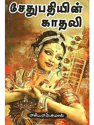 Love of Sethupathy in Tamil (Novel)
