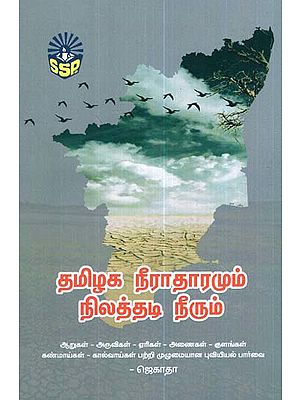 Water Table and Details of Ground Water of Tamil Nadu (Tamil)