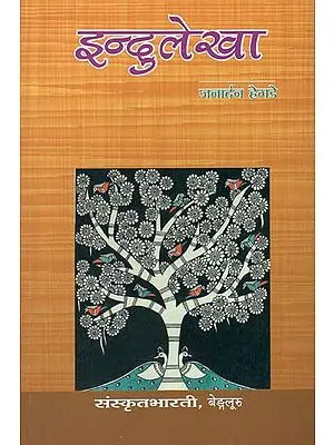 इन्दुलेखा - Indulekha (A Collection of Twelve Short Stories)