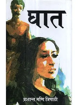 घात - Ghat (A Collection of Stories)