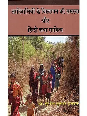 आदिवसियों के विस्थापन की समस्या और हिन्दी कथा साहित्य - Problem of Displacement of Tribals and Hindi Fiction