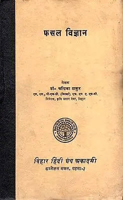 फसल विज्ञान - The Science of Crops (An Old and Rare Book)