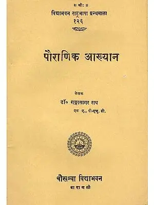 पौराणिक आख्यान: A Collection of Mythological Stories (An Old and Rare Book)