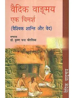 वैदिक वाङ्मय एक विमर्श (वैश्विक शान्ति और वेद) - Discourses on Vedas (Global Peace and Vedas)