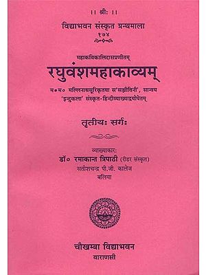 रघुवंशमहाकाव्यम् - Raghvansh Mahakavyam