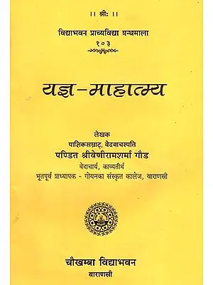 यज्ञ-माहात्म्य - Yajna Mahatmya (An Old Book)
