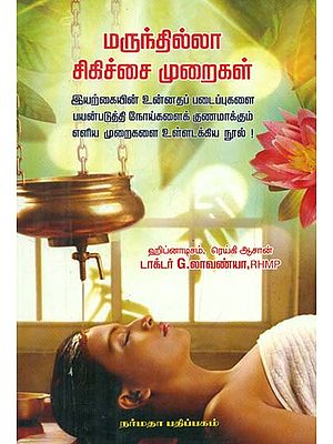 Treatment Without Medicine (Tamil)