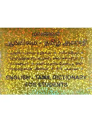 English- Tamil Dictionary For Students