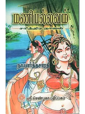 Manipallavam (A Novel in Tamil)