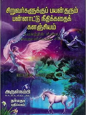 A Treasury of Moral Stories For Children (Tamil)