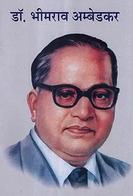 डॉ. भीमराव अम्बेडकर - Bhimrao Ambedkar