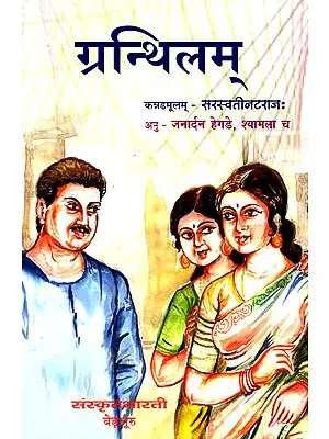 ग्रन्थिलम्: Granthilam (A Sanskrit Translation of Famous Kannada Novel Sikku)