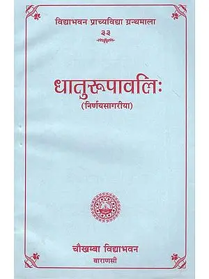 धातुरूपावलि: - Dhaturupavali (Nirnaya Sagariya)