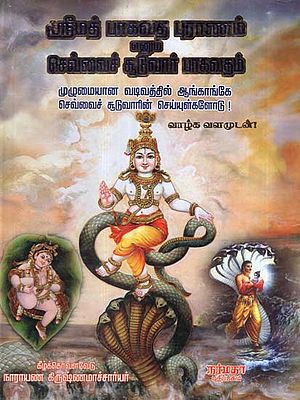 Srimad Bhagavadha Puranam Ennum Sevvai Sooduvar Bhagavadham- Narrated in Lucid Tamil