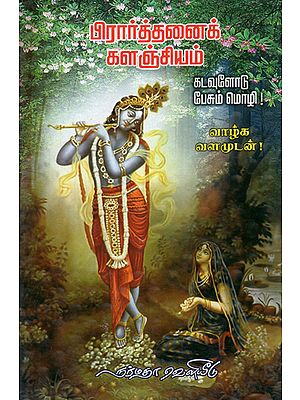 Prarthanai Kalanjiyam- A Collection of Devotional Hymns (Tamil)