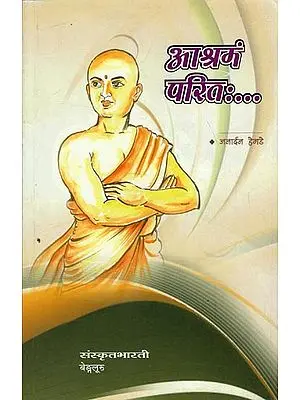 आश्रमं परितः - Ashrama Parita (A Novel in Sanskrit)