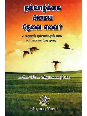Necessities for a Good Life- Explanation on Knowing Self, Birth Secrets and Knowing About God for a Peaceful Life (Tamil)