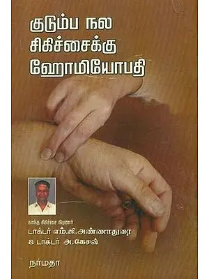Kudumba Nala Sigichaikku Homeopathy (Tamil)