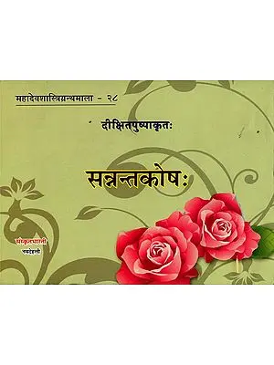 सन्नत्न्तकोष: - Sannanta Kosha (A Reference Book in Sanskrit Grammar on 'San' Ending Forms of Verbal Roots)
