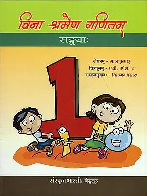 विना श्रमेण गणितम् - Vina Shramena Ganitam (A Pictorial Book for Children to Teach Mathematics in a Fun Manner)