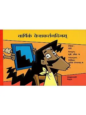 वार्षिकं केशकर्तनदिनम् - Varshika Keshakartanadina (A Story Book for Children)