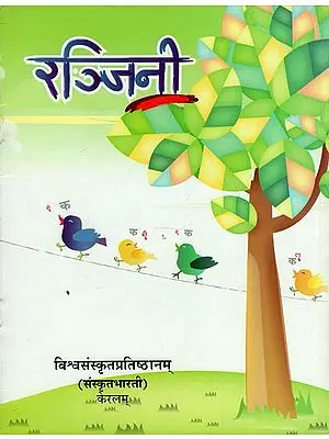 रञ्जिनी - Learn Sanskrit