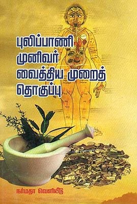 The Medicinal Preparations (Tamil)