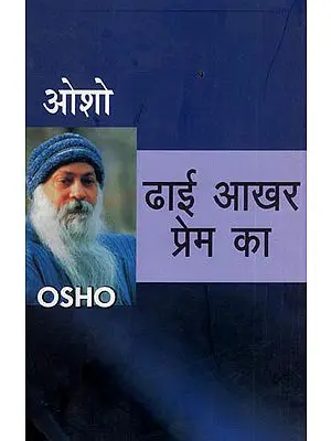 ढाई आखर प्रेम का - Compiled 150 Letters of Osho Given to his Friends and Family