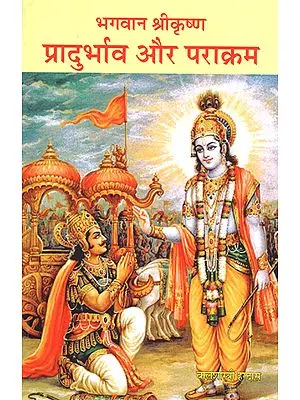 भगवान् श्रीकृष्ण - प्रादुर्भाव और पराक्रम - Lord Shri Krishna - Pradurbhav aur Parakram