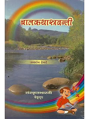 बालकथास्त्रवन्ती - Bala Katha Asravanti (A Collection of Small Stories for Children)