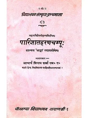 पारिजातहरणचम्पू: Parijata Harana Champu of Mahakavi Sesa Sri krishna (An Old and Rare Book)