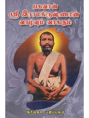 The Life and Message of Sri Ramakrishna- Told in Easy Tamil