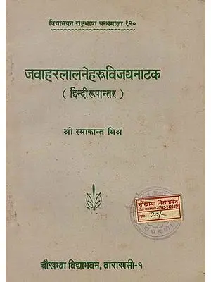 जवाहरलालनेहरुविजयनाटक : Jawaharlal Nehru Victory drama (An Old and Rare Book)