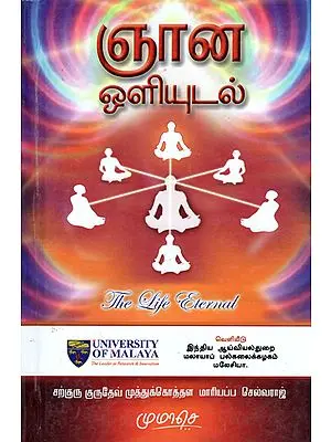 The Life Eternal- The Art of Immortal Living Taught by Siddhas (Tamil)
