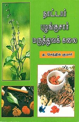 Naattar Puzhangusaar Marutthuvak Kalai (Tamil)